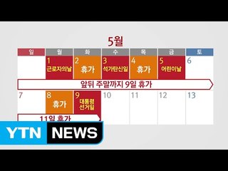 5월 '황금연휴' 누리는 대기업...최장 11일 쉰다 / YTN (Yes! Top News)