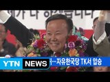 [YTN 실시간뉴스] 김재원 국회 복귀...자유한국당 TK서 압승 / YTN (Yes! Top News)