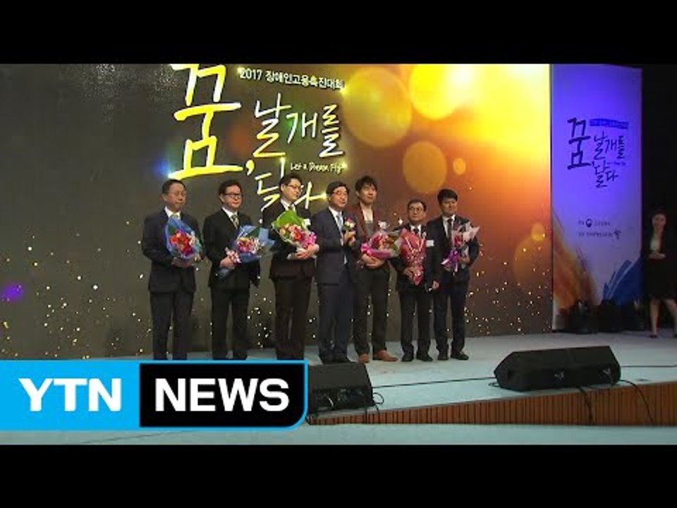 2017 장애인 고용 촉진 대회 개최 / YTN (Yes! Top News)