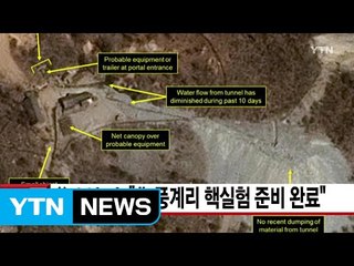 [YTN 실시간뉴스] 美 38노스 "北 풍계리 핵실험 준비 완료" / YTN (Yes! Top News)