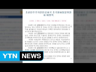 北 대남기구, 김일성 찬양..."핵 강국 존엄 떨쳐" / YTN (Yes! Top News)