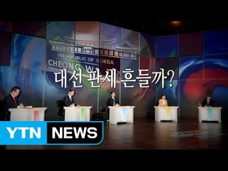 TV 토론 개막...시청자 '마음 뺏기' 경쟁 돌입 / YTN (Yes! Top News)