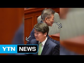 눈길 피한 文·安 / YTN (Yes! Top News)