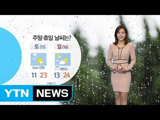 [날씨] 서늘했던 하루...기온 오르며 따뜻한 주말 / YTN