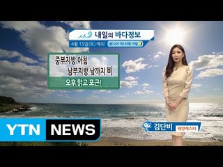 [내일의 바다 정보] 4월 15일 오전에 비소식 있으나 오후에는 그쳐, 포근한 날씨 예상돼 / YTN