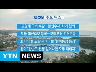 [YTN 실시간뉴스] 고영태 구속 수감...알선수재·사기 혐의 / YTN