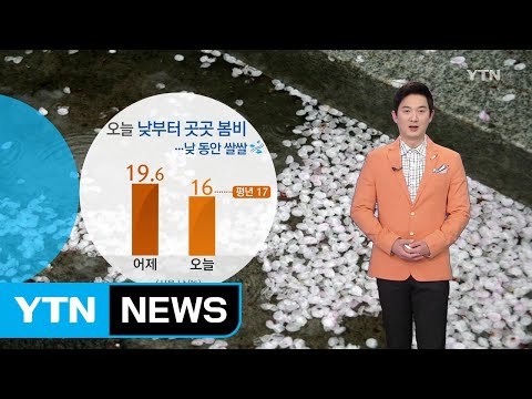 [날씨] 오늘 낮부터 곳곳 봄비...낮부터 쌀쌀 / YTN (Yes! Top News)