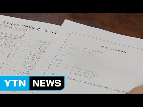 5당 대통령 후보 등록...첫날 13명 역대 최다 / YTN