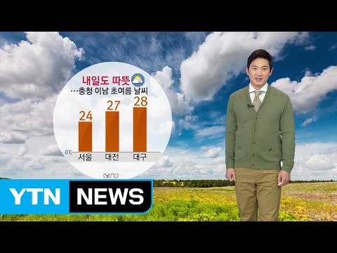 [날씨] 내일도 따뜻...충청 이남 초여름 날씨 / YTN
