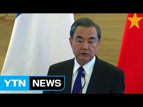 왕이 中 외교부장 전쟁 일어나면 모두 패배자 / YTN