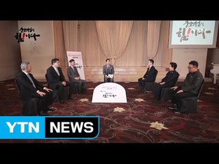 [강소기업이 힘이다] 한국형 히든 챔피언 성장 전략 – CEO 대담 특집 - 93회 / YTN