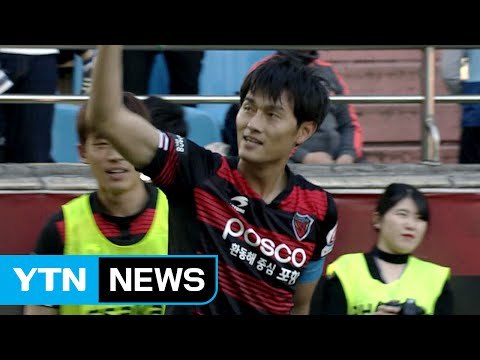 포항, 양동현 결승골 앞세워 3연승 질주 / YTN