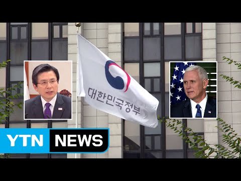 한반도 긴장 속 美 부통령 방한... 대북 군사옵션 논의 / YTN