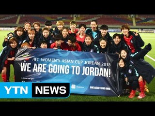 여자축구, 아시안컵 본선 진출...월드컵 보인다 / YTN (Yes! Top News)
