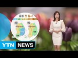 [날씨] 올봄 첫 황사...내일 기온 떨어져 쌀쌀 / YTN (Yes! Top News)