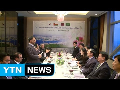 [울산] 울산, 걸프협력회의 주한 대사 초청 간담회 / YTN (Yes! Top News)