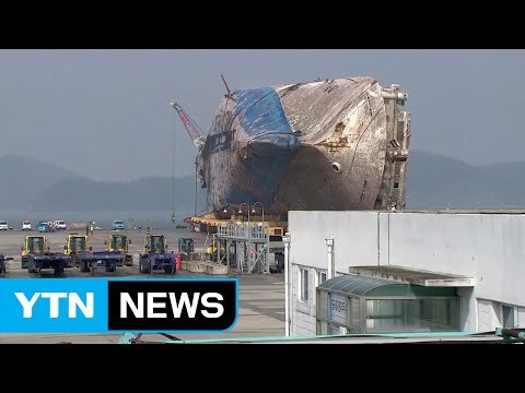 오늘 세월호 최종 육상 거치 끝낸다...작업 시작 / YTN (Yes! Top News)