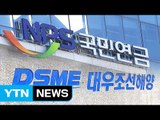 정부, 국민연금 반대로 대우조선 법정관리 대비 / YTN (Yes! Top News)