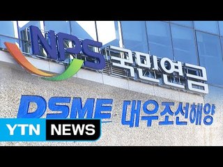정부, 국민연금 반대로 대우조선 법정관리 대비 / YTN (Yes! Top News)