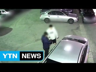 주차된 차 노린 차털이 잇따라 검거 / YTN (Yes! Top News)