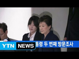 [YTN 실시간뉴스] 오늘 박 前 대통령 두 번째 방문조사 / YTN (Yes! Top News)