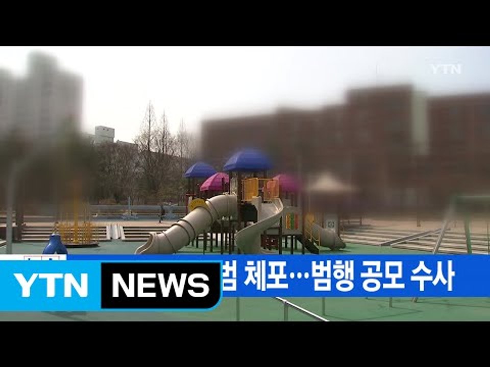 [YTN 실시간뉴스] 초등생 살해 공범 체포...범행 공모 수사 / YTN (Yes!...