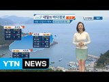 [내일의 바다 정보] 4월 12일 날씨 맑고 포근하나, 해안가 강한 바람 불어 시설물 주의 / YTN (Yes! Top News)