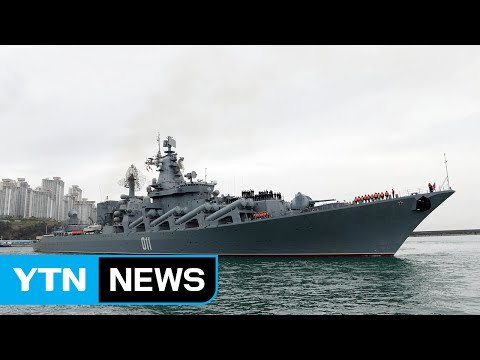 [부산] 러시아 순양함·군수지원함 부산 방문 / YTN (Yes! Top News)