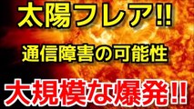 【太陽フレア】大規模な爆発現象!!【８日午後地球到達!!】[政治ニュースオンライン][政治ニュースチャンネル]