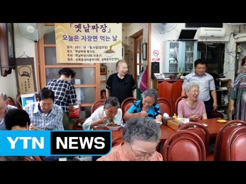 [좋은뉴스] '일요일은 짜장면 먹는 날'...아름다운 나눔 / YTN (Yes! Top News)