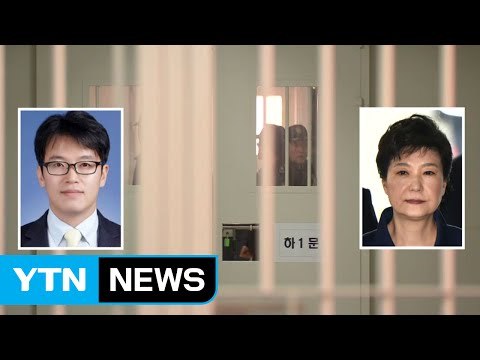 朴 5차 옥중조사 진행...우병우 영장 또 기각 / YTN (Yes! Top News)