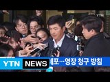 [YTN 실시간뉴스] 고영태 전격 체포…영장 청구 방침 / YTN (Yes! Top News)
