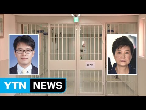 朴 5차 옥중조사 진행...고영태 체포 부당하다 / YTN (Yes! Top News)