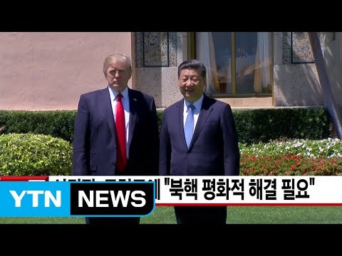 [YTN 실시간뉴스] 시진핑, 트럼프에 북핵 평화적 해결 필요 / YTN (Yes! Top News)