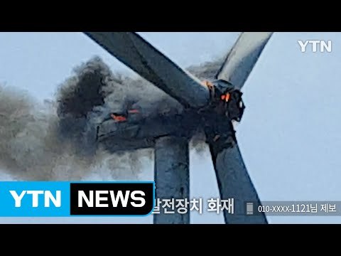 [영상] 제주 용수리 풍력발전기에서 불…2시간 반 만에 꺼져 / YTN (Yes! Top News)