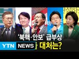 중대 변수로 부상하는 안보...文도 安도 사드 '우클릭' / YTN (Yes! Top News)