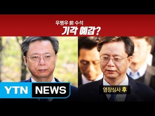 유독 여유로운 표정의 우병우, 기각 예감했나? / YTN (Yes! Top News)
