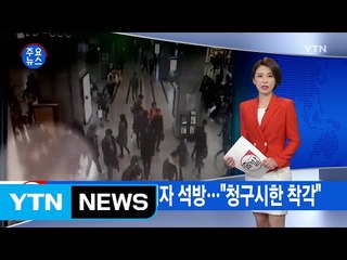 [YTN 실시간뉴스] 검찰 실수로 피의자 석방..."청구 시한 착각" / YTN (Yes! Top News)