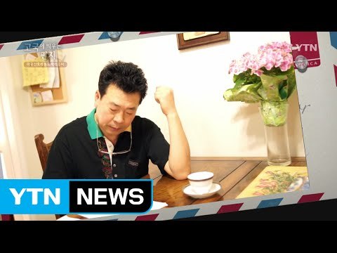 [고국에 띄우는 편지] 미국 산호세 동포 박석흠 / YTN (Yes! Top News)