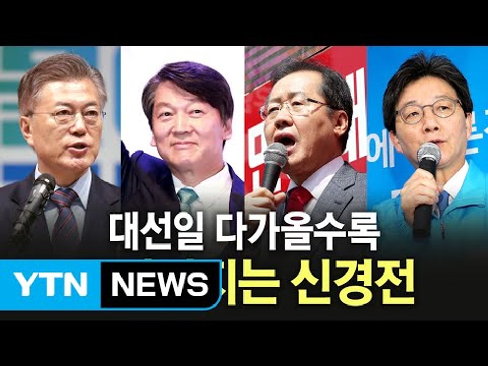 대선 D-27...대선주자들 표심공략 주력· 공방전 가열 / YTN (Yes! Top...
