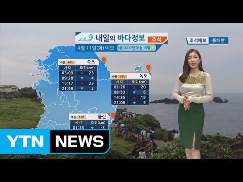 [내일의 바다 정보] 4월 11일 동해남부 남해상 풍랑주이보 예상, 전국 곳곳에 비 내려 / YTN (Yes! Top News)