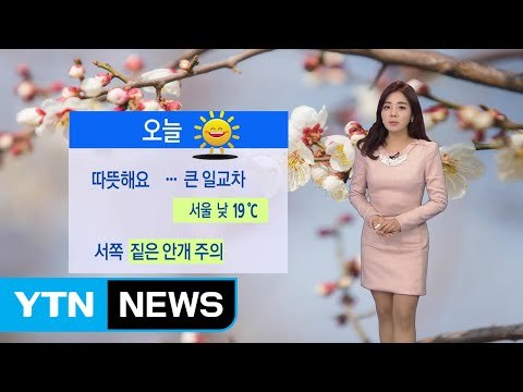 [날씨] 포근하지만 미세먼지...큰 일교차 주의 / YTN (Yes! Top News)