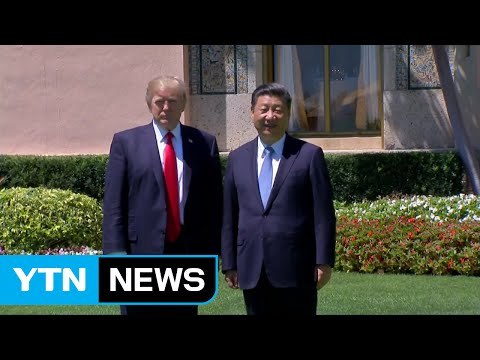 트럼프-시진핑 북핵 심각한 단계...억제 위한 협력 강화 / YTN (Yes! Top News)