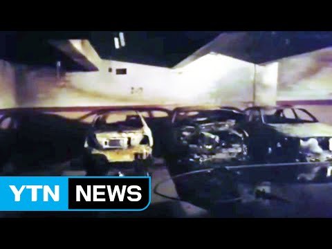 김해 지하주차장 화재...차량 3대 피해 / YTN (Yes! Top News)