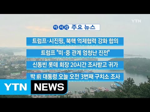 [YTN 실시간뉴스] 트럼프 미·중 관계 엄청난 진전 / YTN (Yes! Top News)