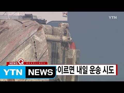 [YTN 실시간뉴스] 세월호 3차 테스트 시작...이르면 내일 운송 시도 / YTN (Yes! Top News)