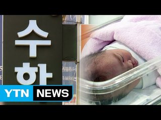 한국 출산율 '최하위'..."교육비 부담에 아이 낳기 두렵다" / YTN (Yes! Top News)