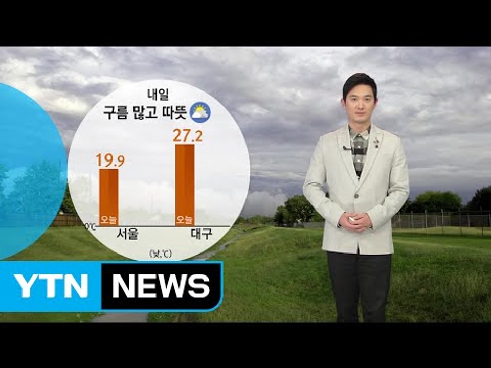 [날씨] 내일 전국 구름 많고 따뜻한 날씨 이어져...미세먼지 주의 / YTN (Ye...