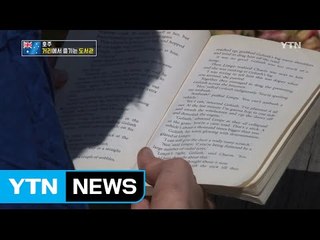 집 앞에 도서관이 있다면? - 거리 도서관 / YTN (Yes! Top News)