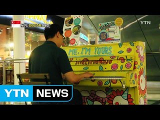 누구나 칠 수 있는 거리의 피아노 / YTN (Yes! Top News)